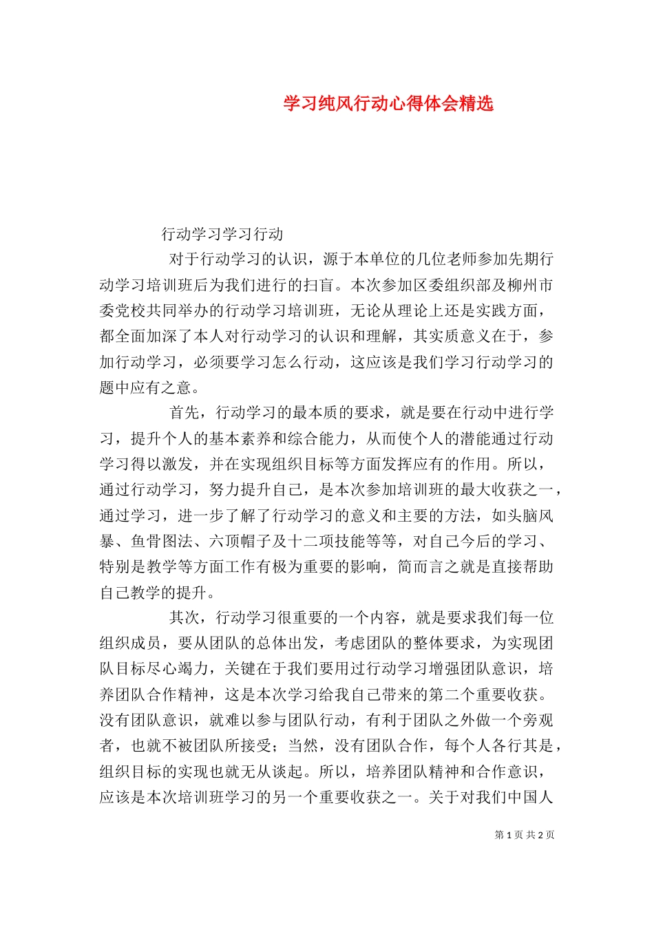 学习纯风行动心得体会精选_第1页