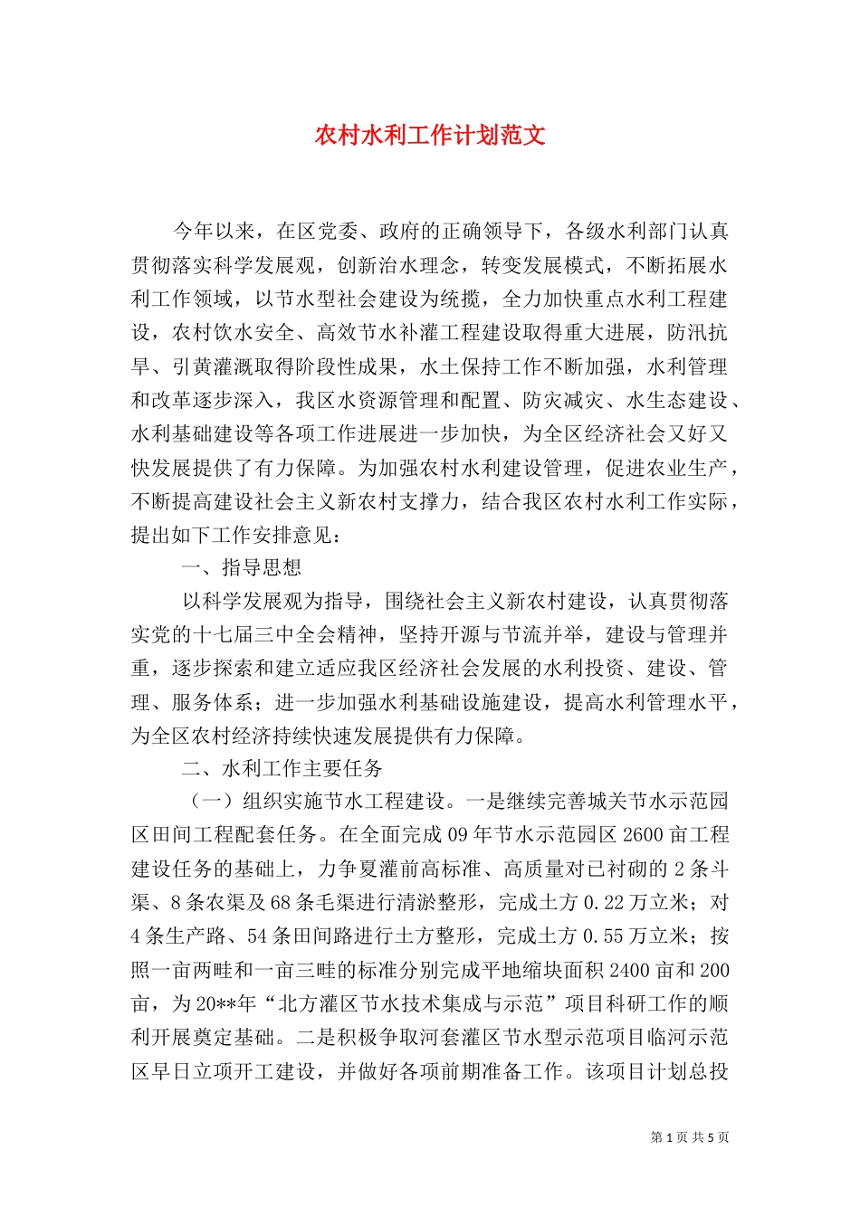 农村水利工作计划范文（四）_第1页