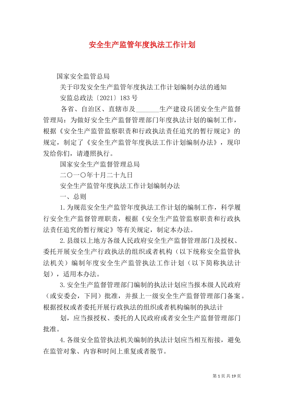 安全生产监管年度执法工作计划_第1页