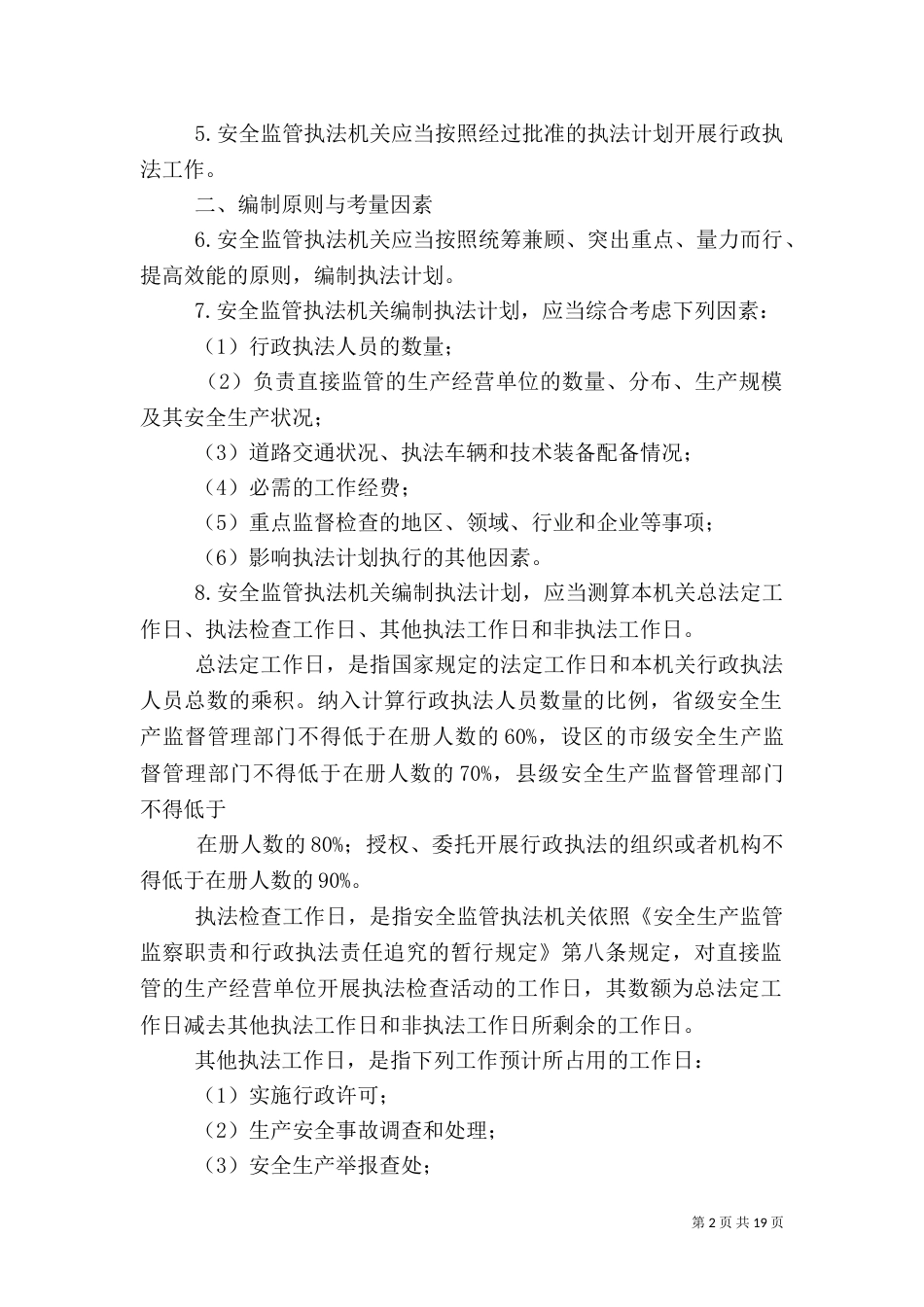 安全生产监管年度执法工作计划_第2页