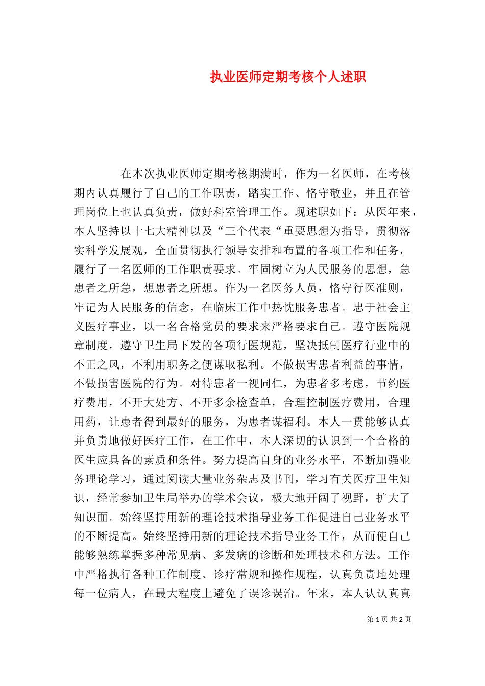 执业医师定期考核个人述职_第1页