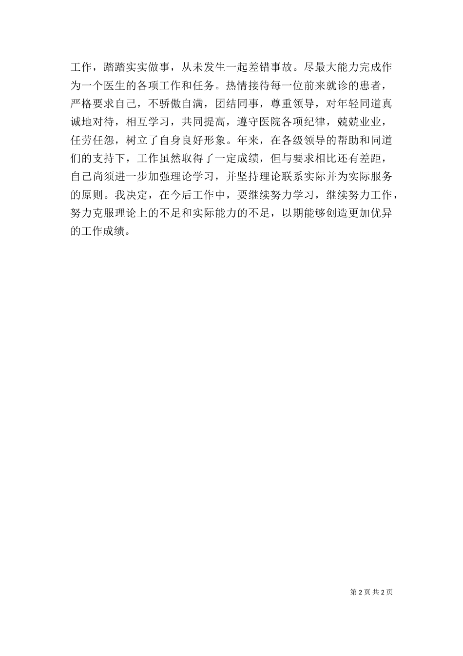 执业医师定期考核个人述职_第2页