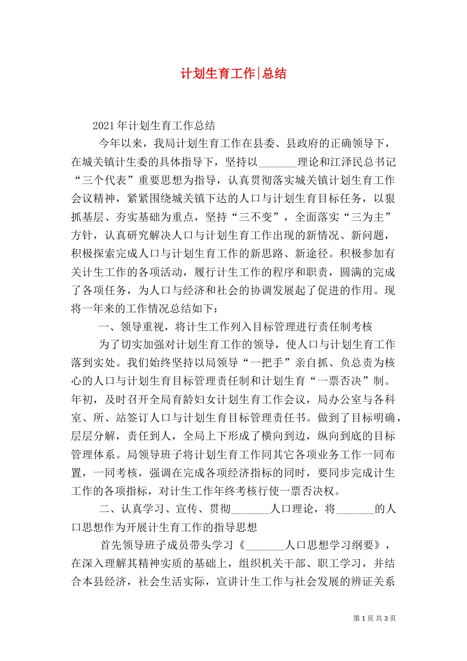 计划生育工作-总结（一）_第1页