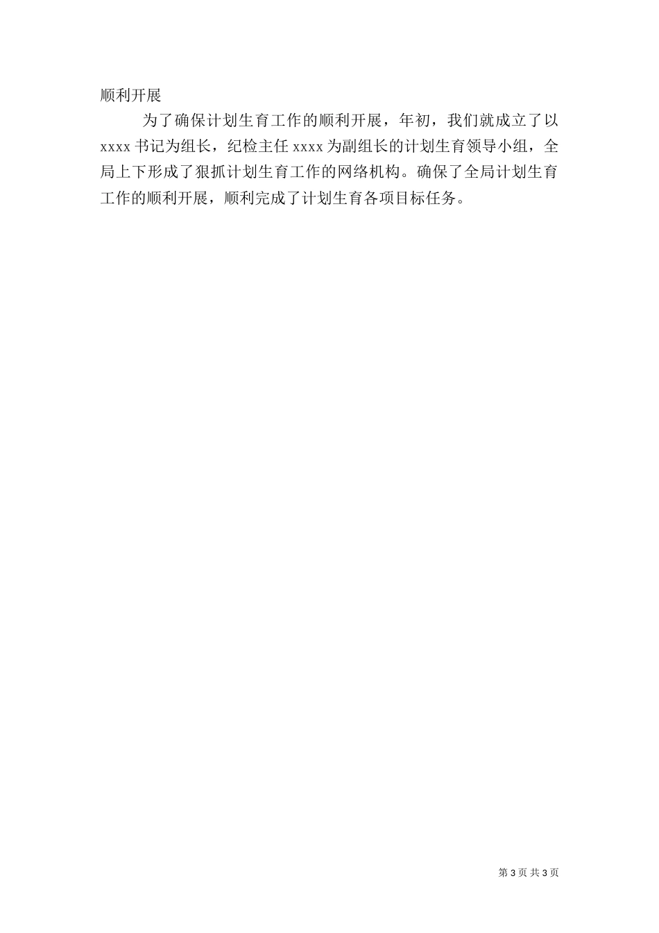 计划生育工作-总结（一）_第3页