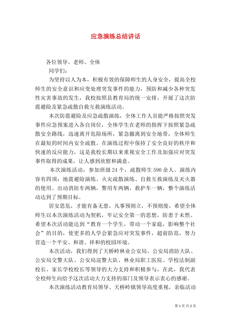 应急演练总结讲话(五)_第1页