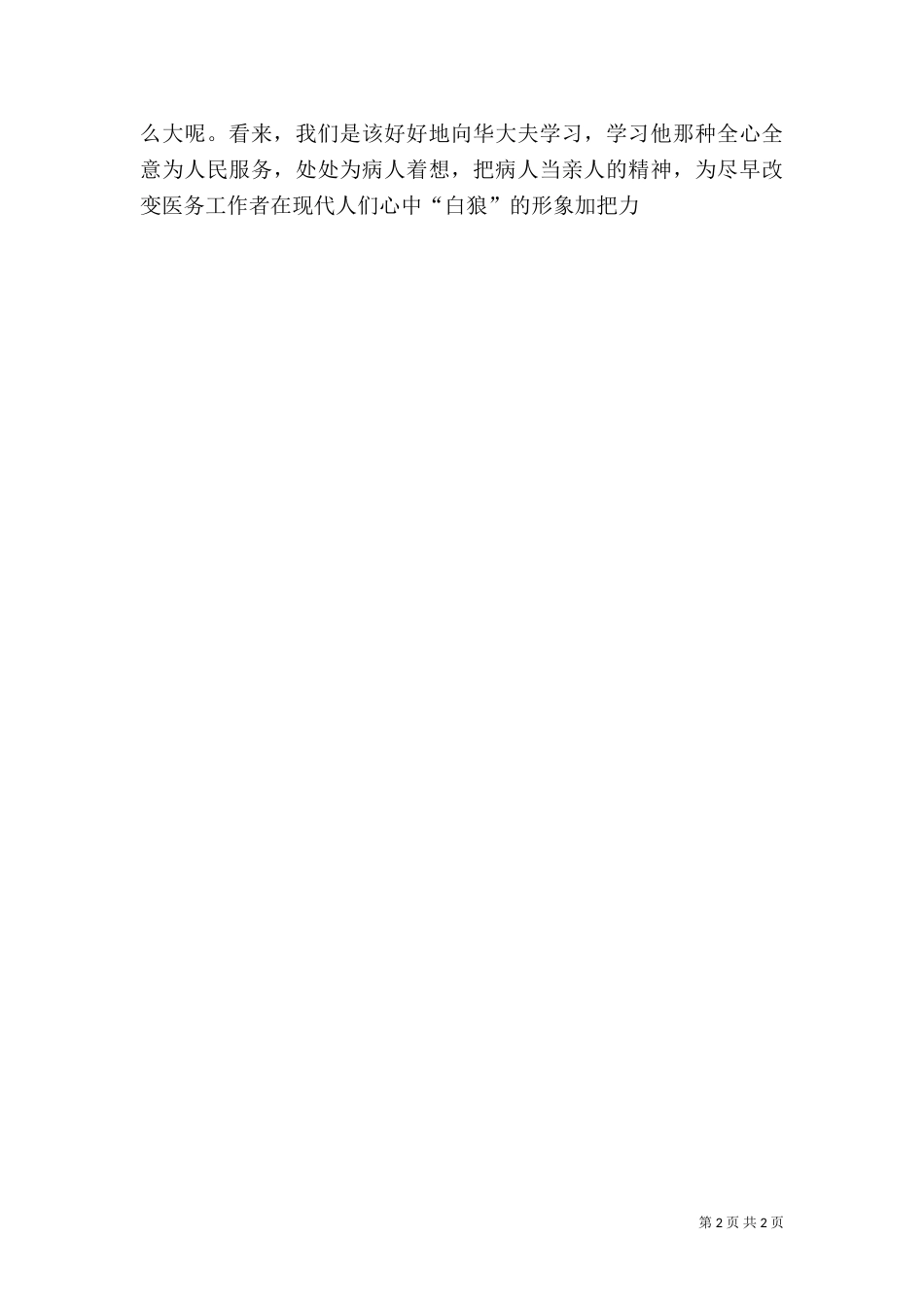 医生学习华益慰心得体会（二）_第2页