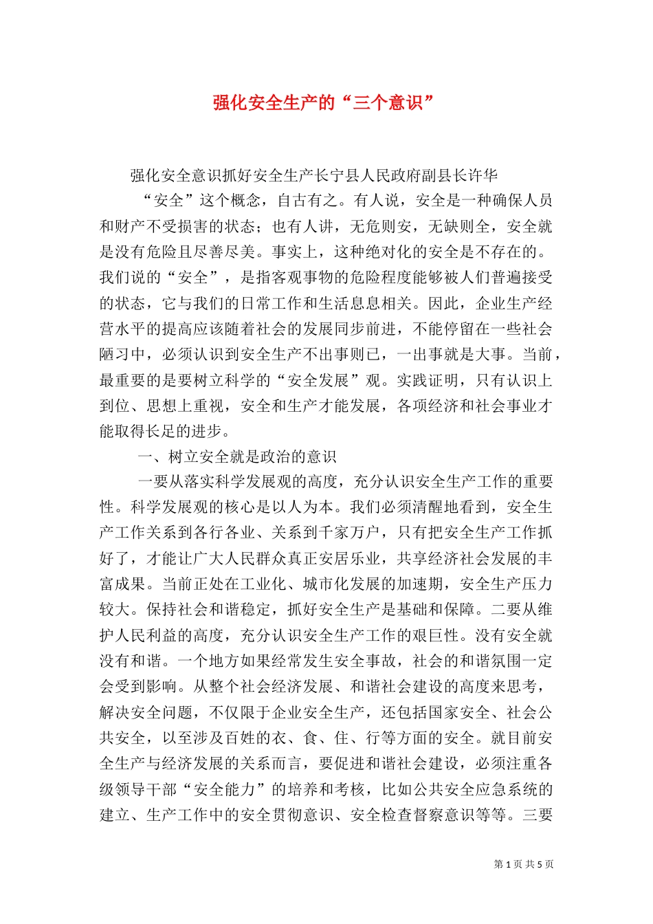 强化安全生产的“三个意识”（一）_第1页