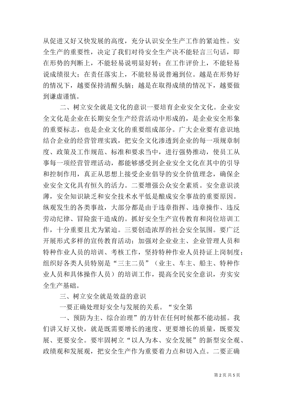 强化安全生产的“三个意识”（一）_第2页