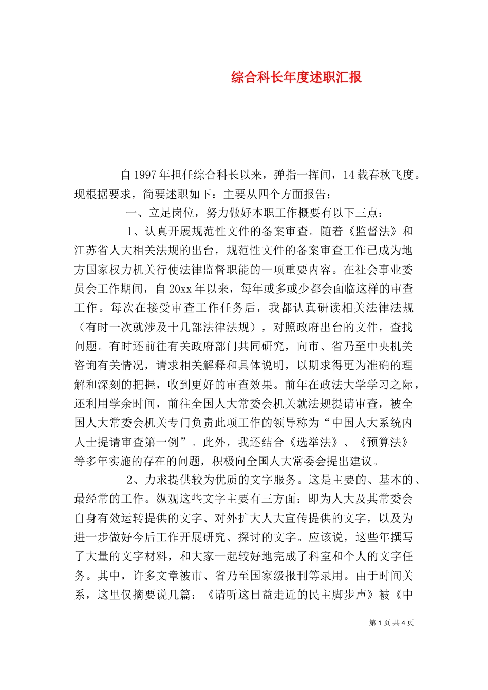 综合科长年度述职汇报_第1页