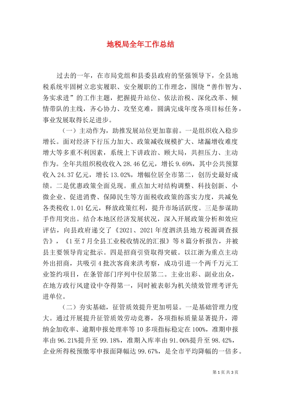 地税局全年工作总结_第1页