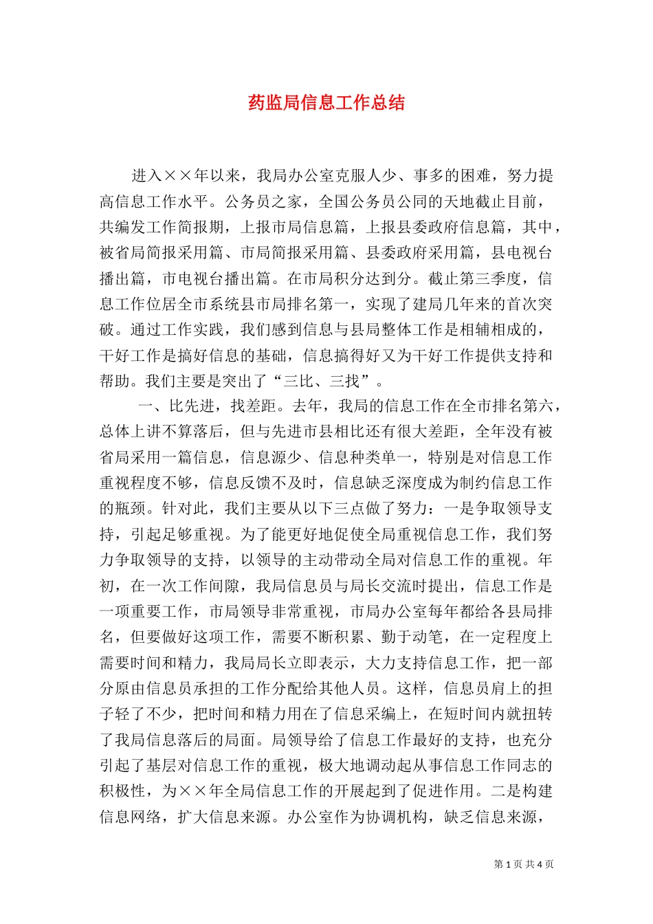 药监局信息工作总结（四）_第1页
