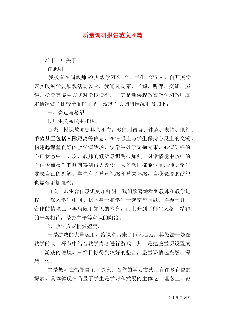 质量调研报告范文4篇（一）_第1页