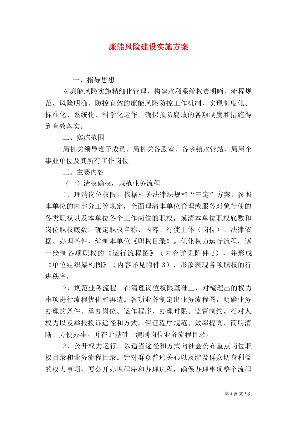廉能风险建设实施方案（一）_第1页