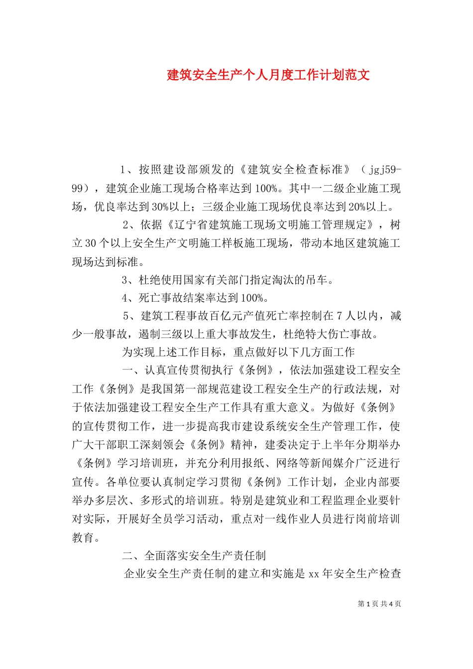 建筑安全生产个人月度工作计划范文_第1页