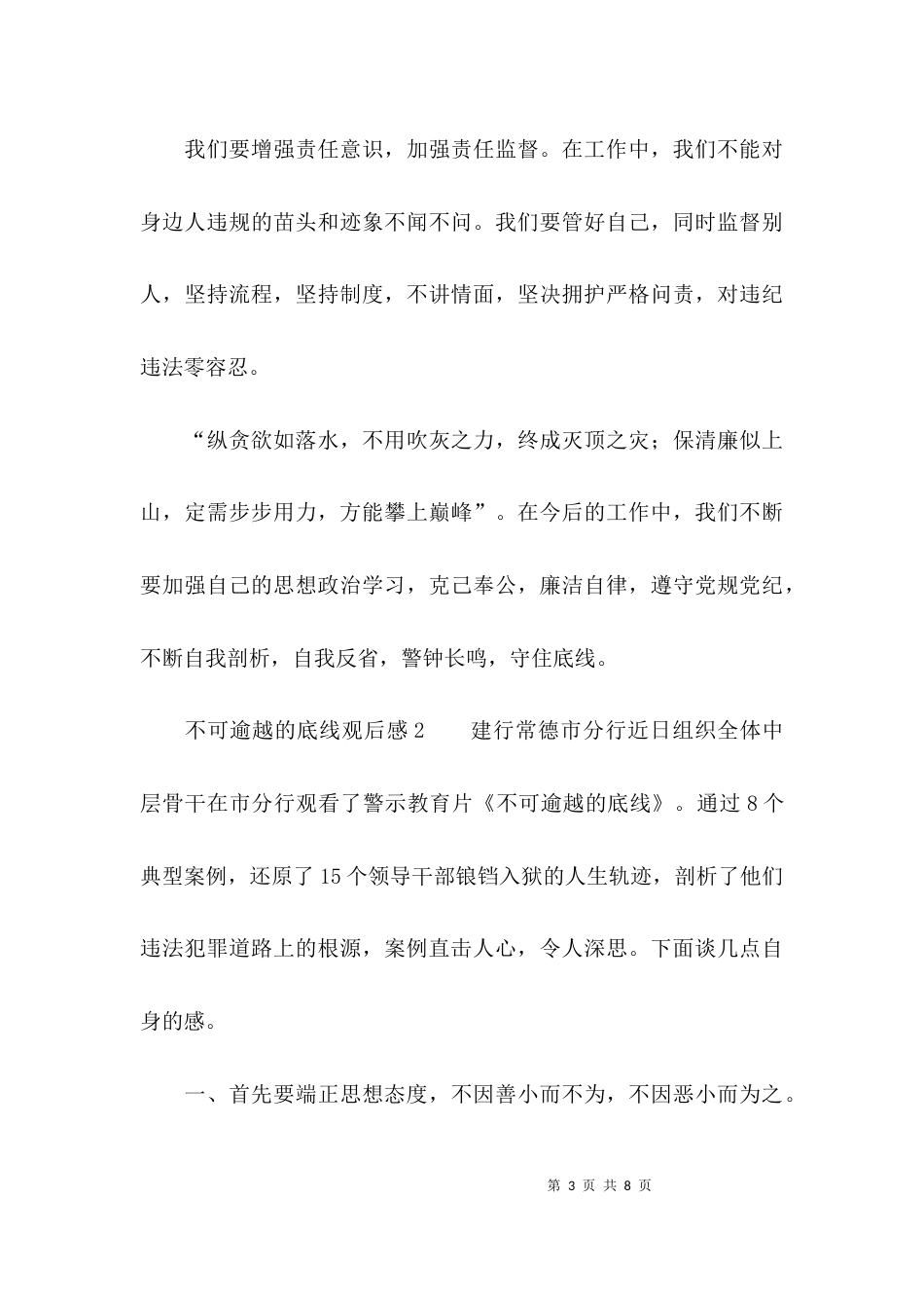 （精选）不可逾越的底线观后感三篇_第3页