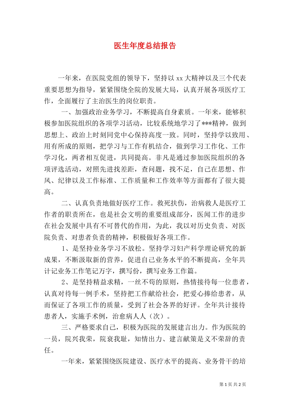 医生年度总结报告（一）_第1页
