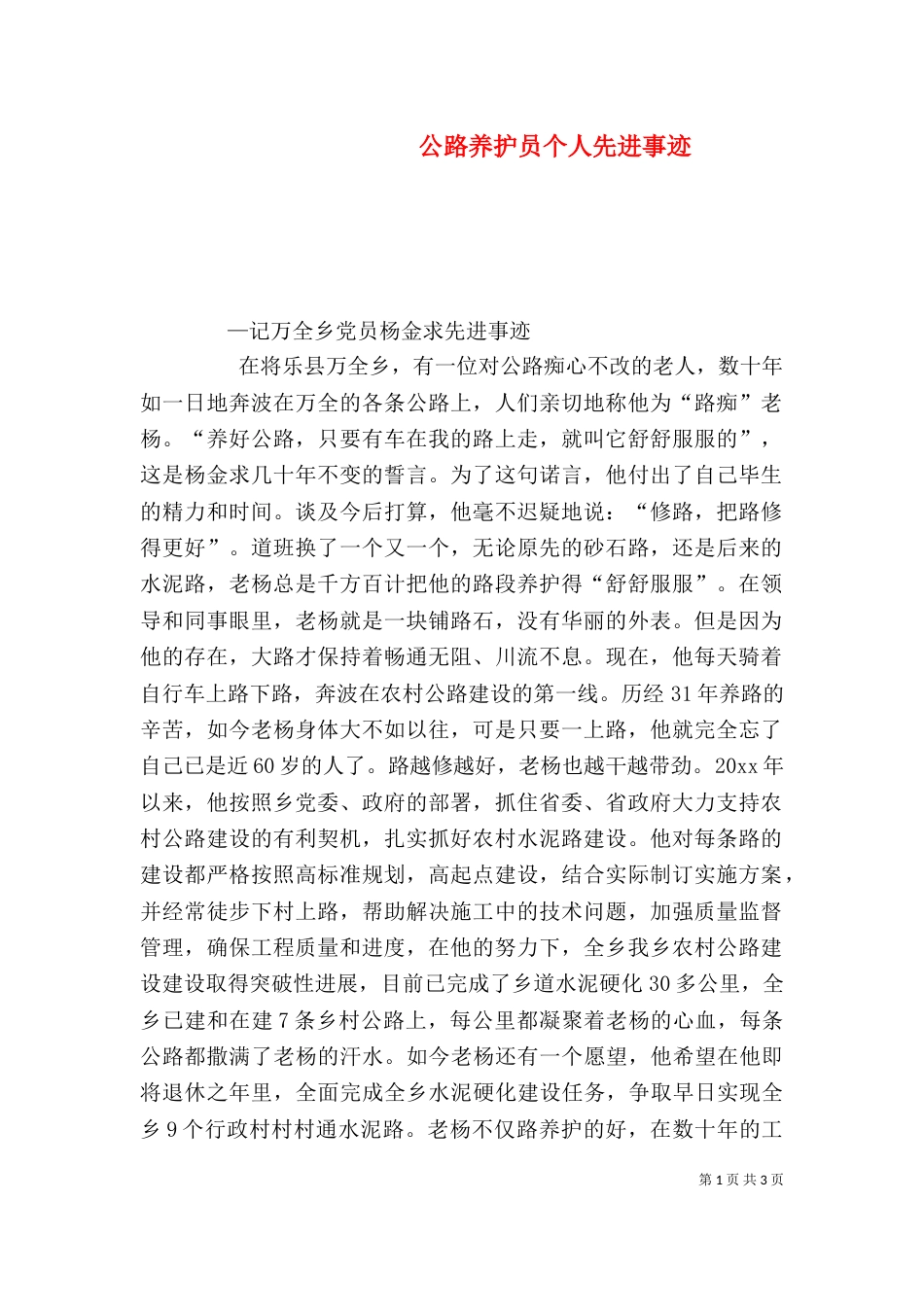 公路养护员个人先进事迹（六）_第1页