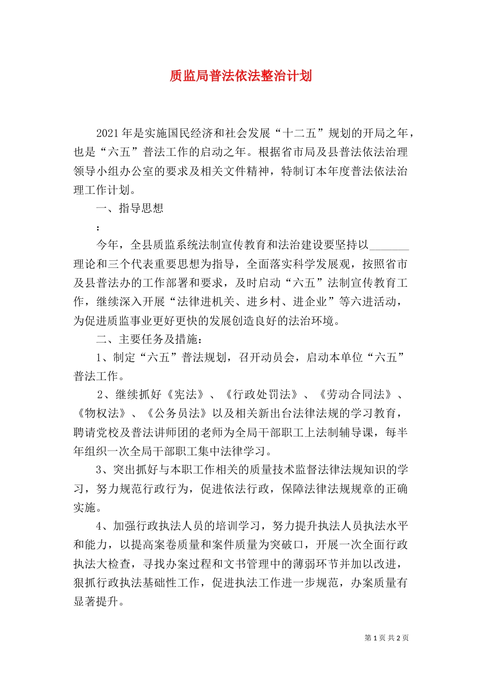 质监局普法依法整治计划（一）_第1页