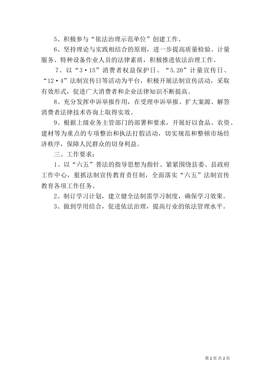 质监局普法依法整治计划（一）_第2页