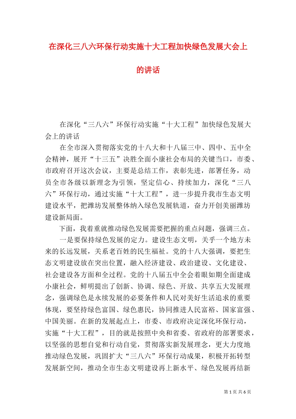 在深化三八六环保行动实施十大工程加快绿色发展大会上的讲话_第1页