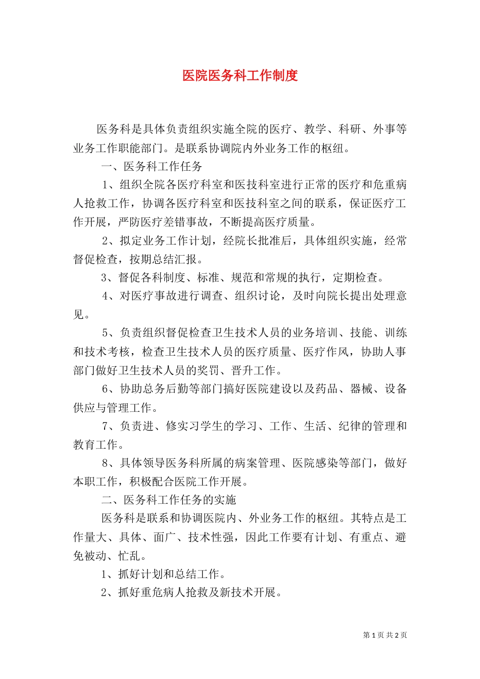 医院医务科工作制度_第1页