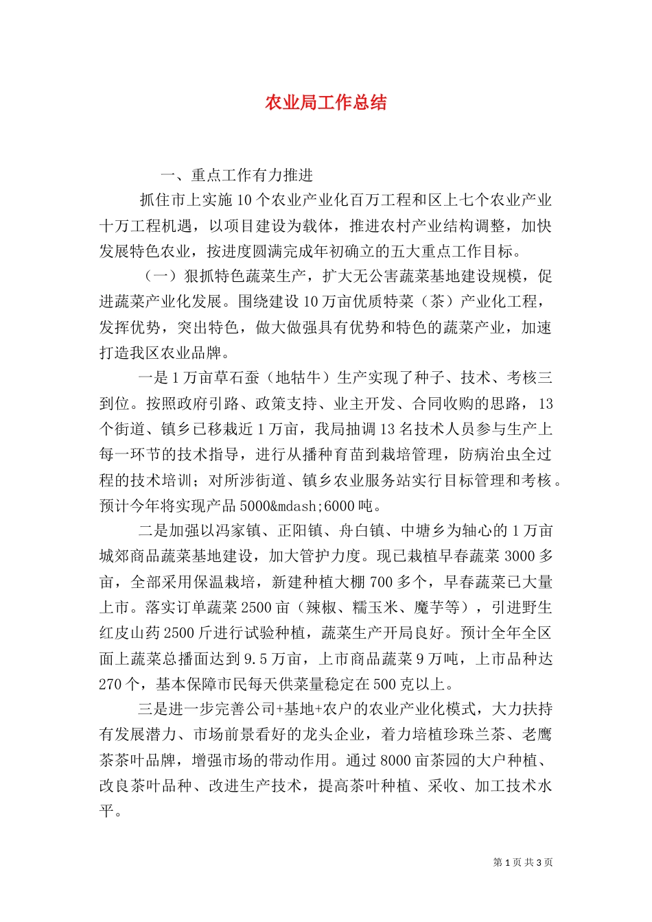 农业局工作总结（二）9_第1页