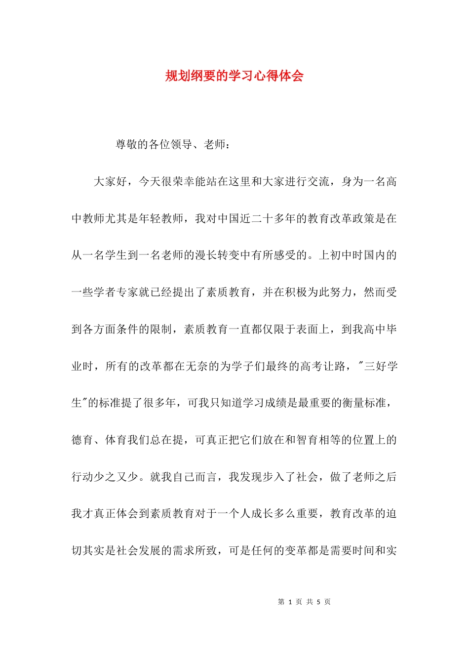 （精选）规划纲要的学习心得体会_第1页