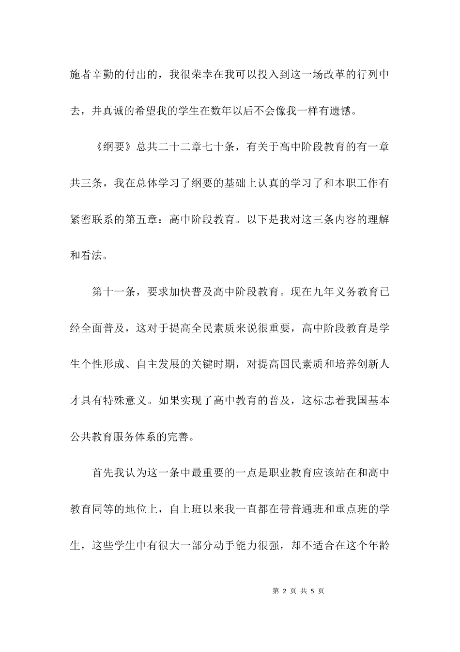 （精选）规划纲要的学习心得体会_第2页
