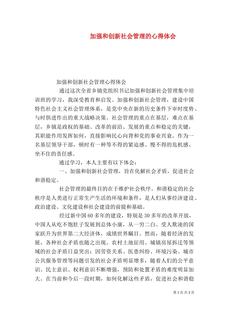 加强和创新社会管理的心得体会(一)_第1页