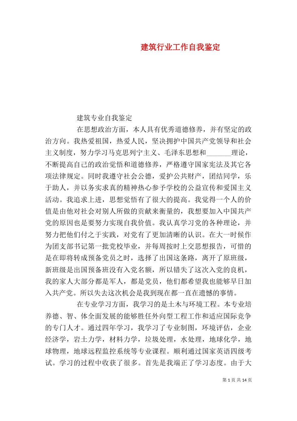 建筑行业工作自我鉴定_第1页