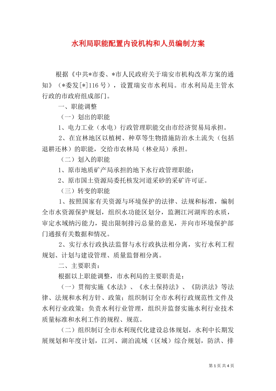 水利局职能配置内设机构和人员编制方案_第1页