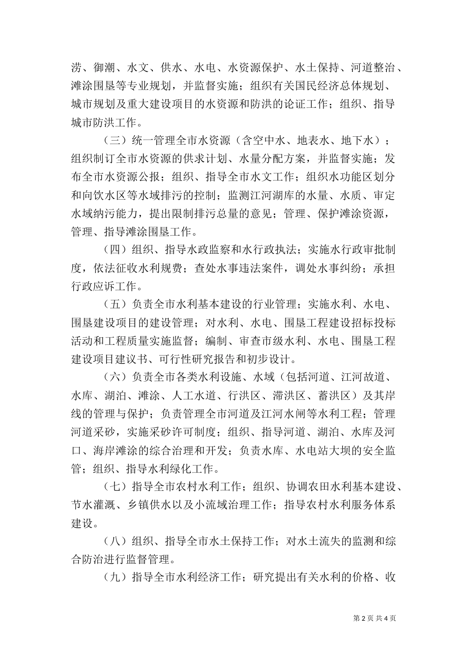 水利局职能配置内设机构和人员编制方案_第2页