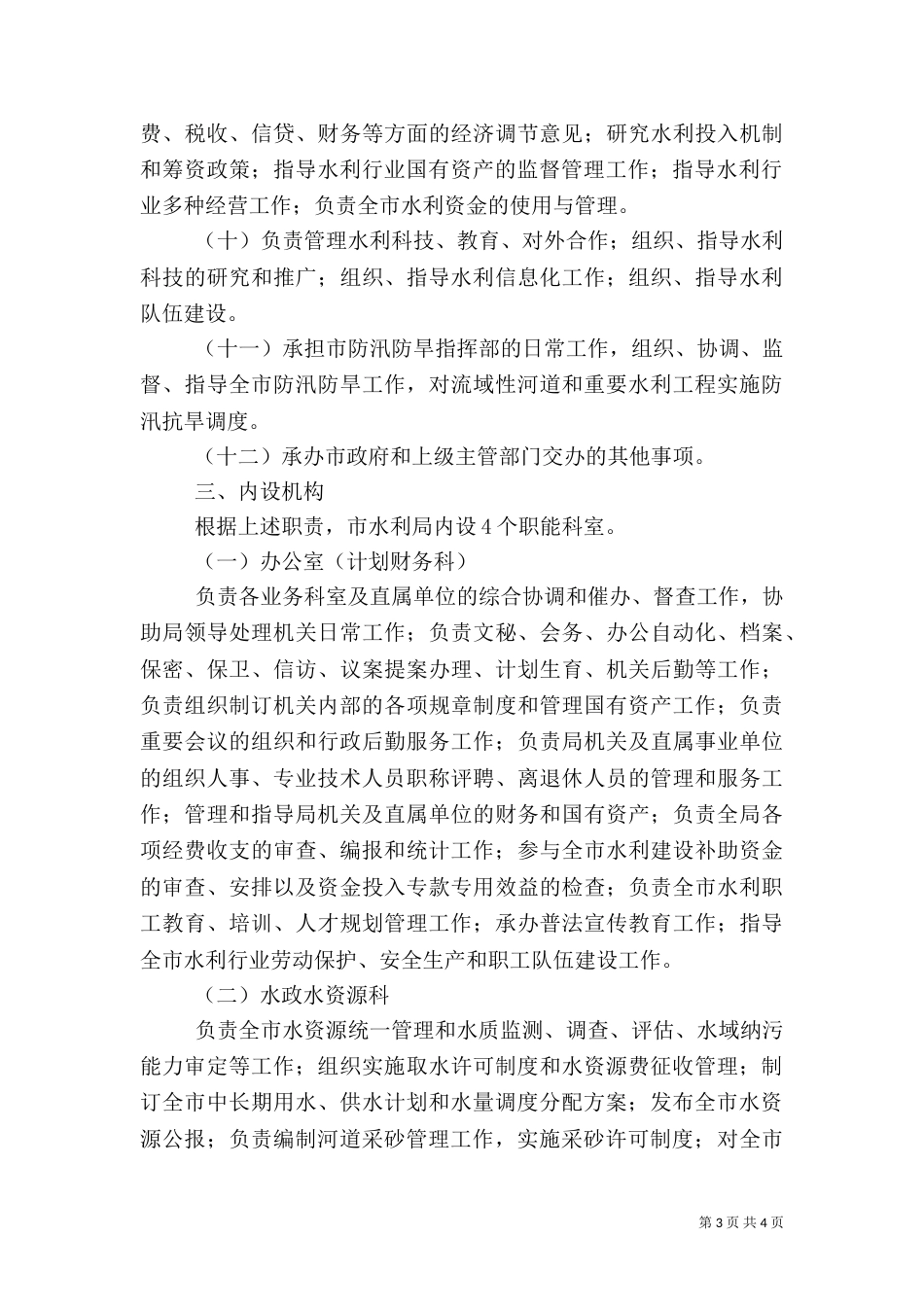 水利局职能配置内设机构和人员编制方案_第3页