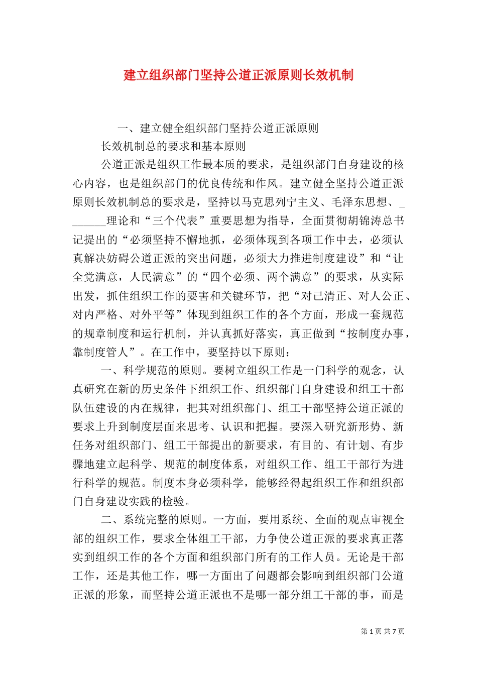 建立组织部门坚持公道正派原则长效机制_第1页