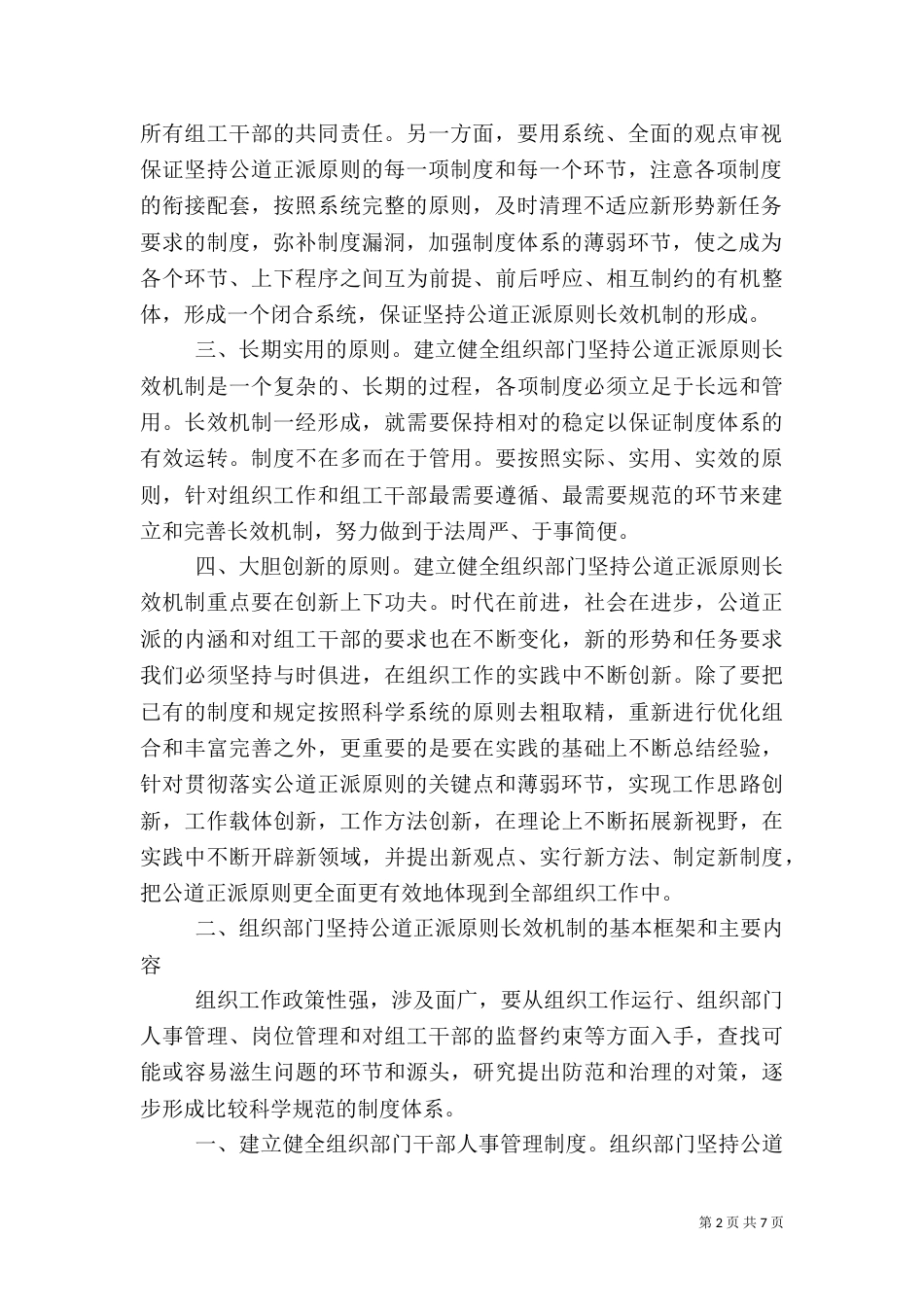 建立组织部门坚持公道正派原则长效机制_第2页