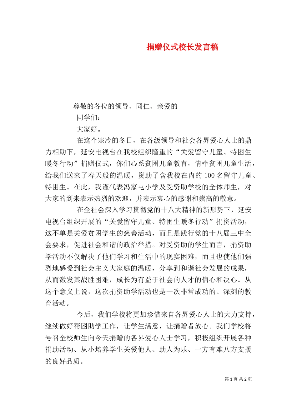 捐赠仪式校长发言稿（三）_第1页