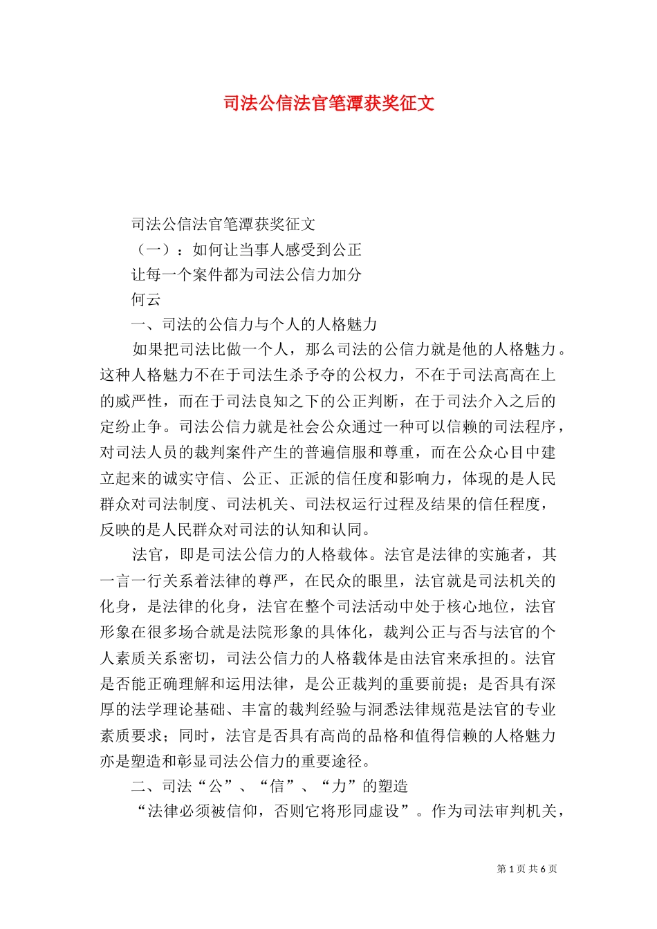 司法公信法官笔潭获奖征文_第1页