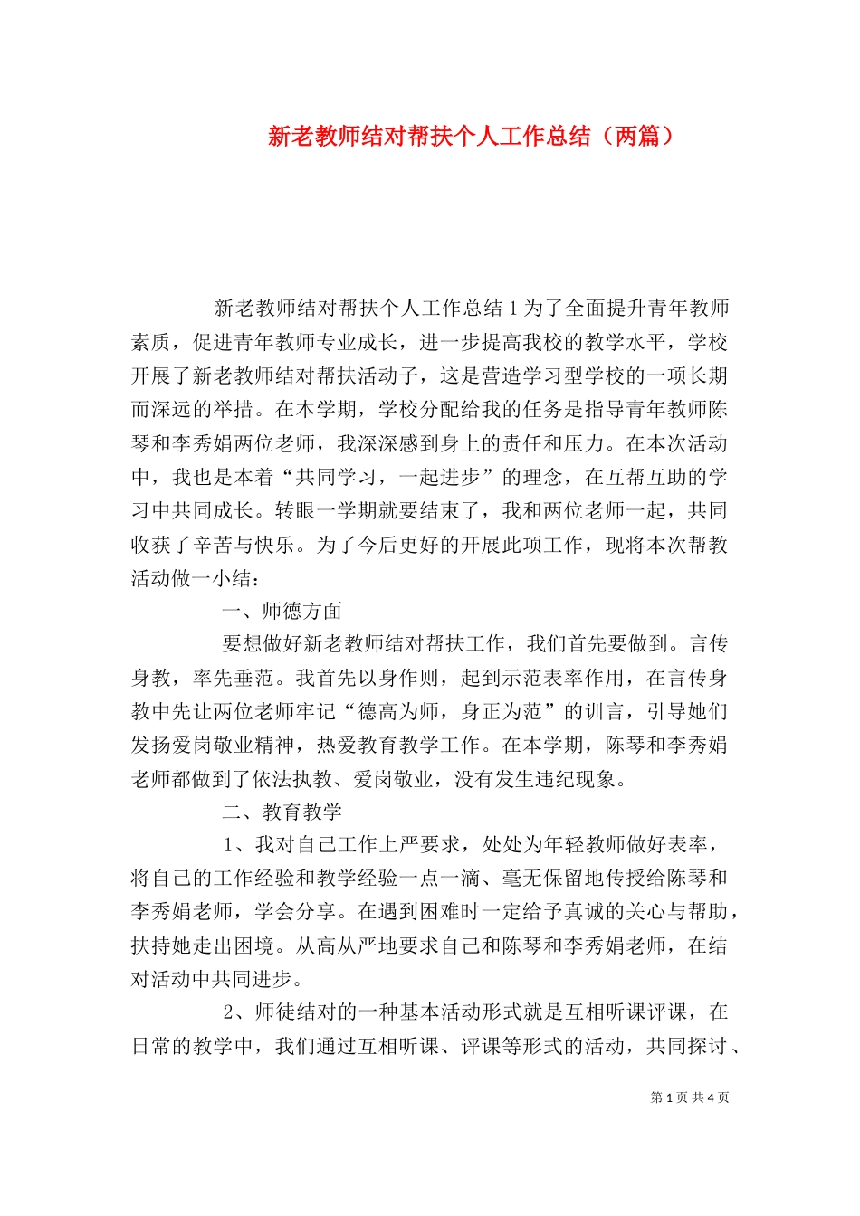 新老教师结对帮扶个人工作总结（两篇） (2)_第1页