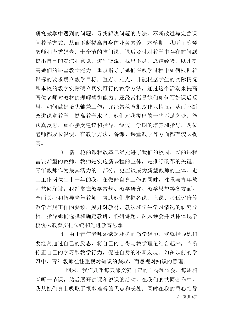 新老教师结对帮扶个人工作总结（两篇） (2)_第2页