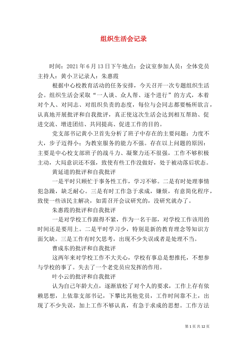 组织生活会记录（一）_第1页