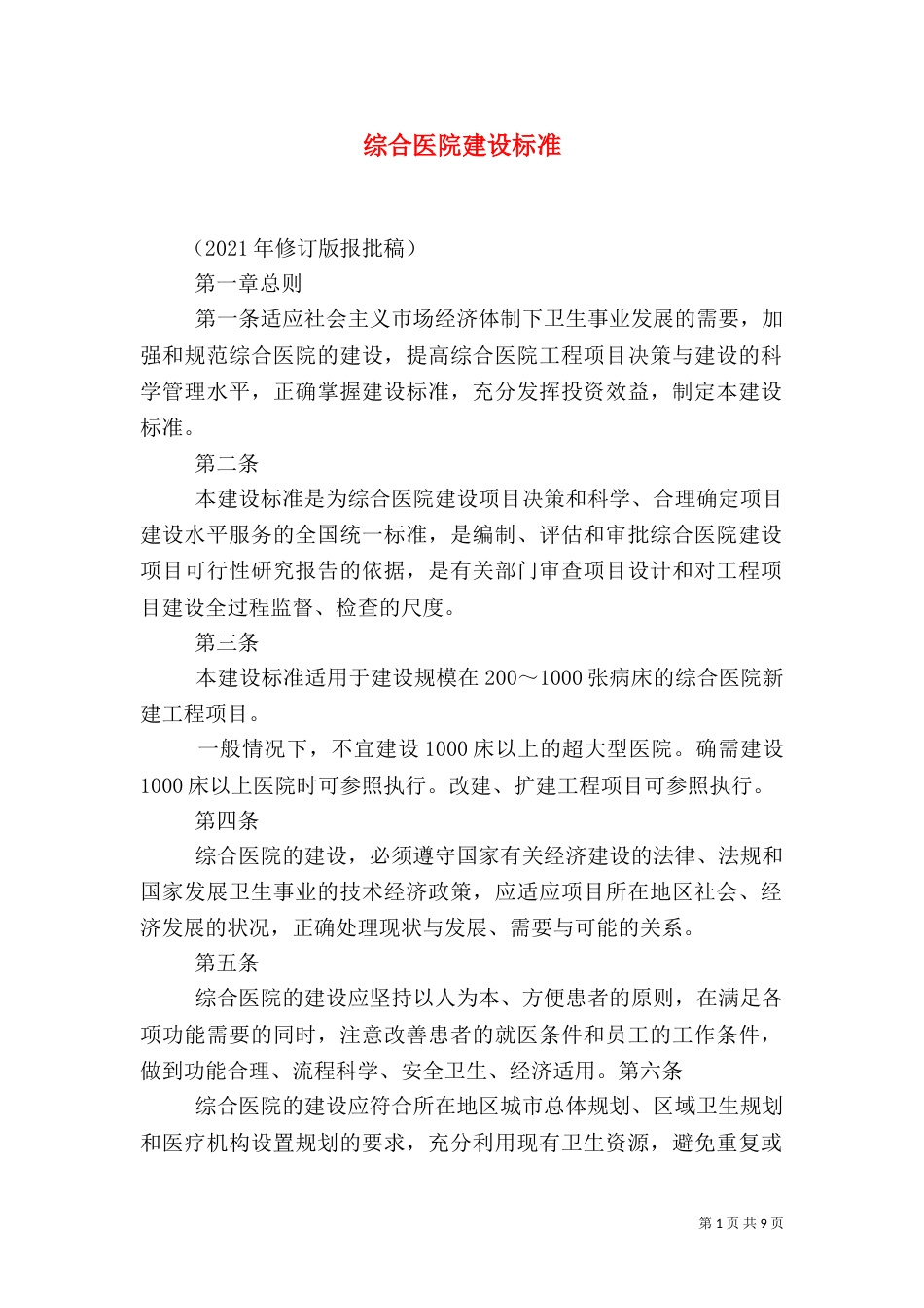 综合医院建设标准（二）_第1页