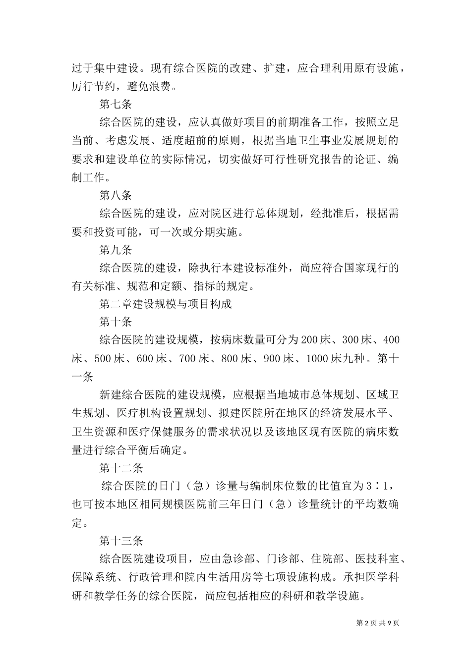 综合医院建设标准（二）_第2页