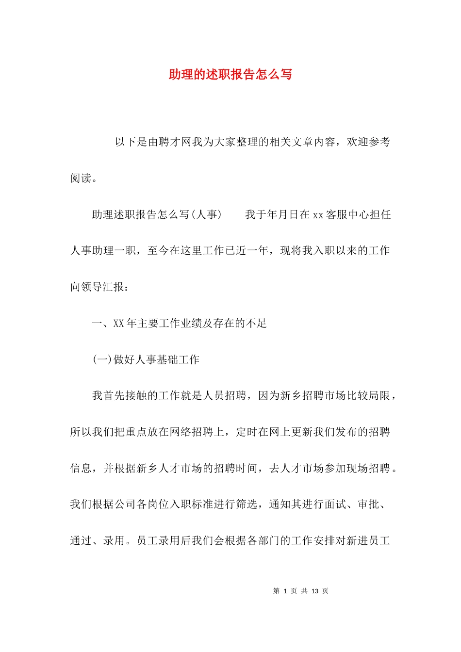 助理的述职报告怎么写_第1页