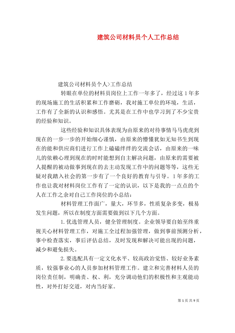建筑公司材料员个人工作总结_第1页