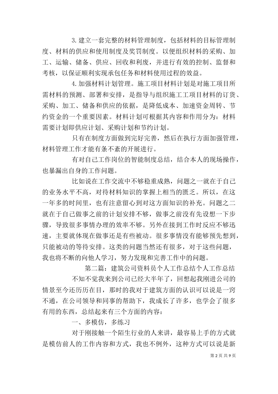 建筑公司材料员个人工作总结_第2页
