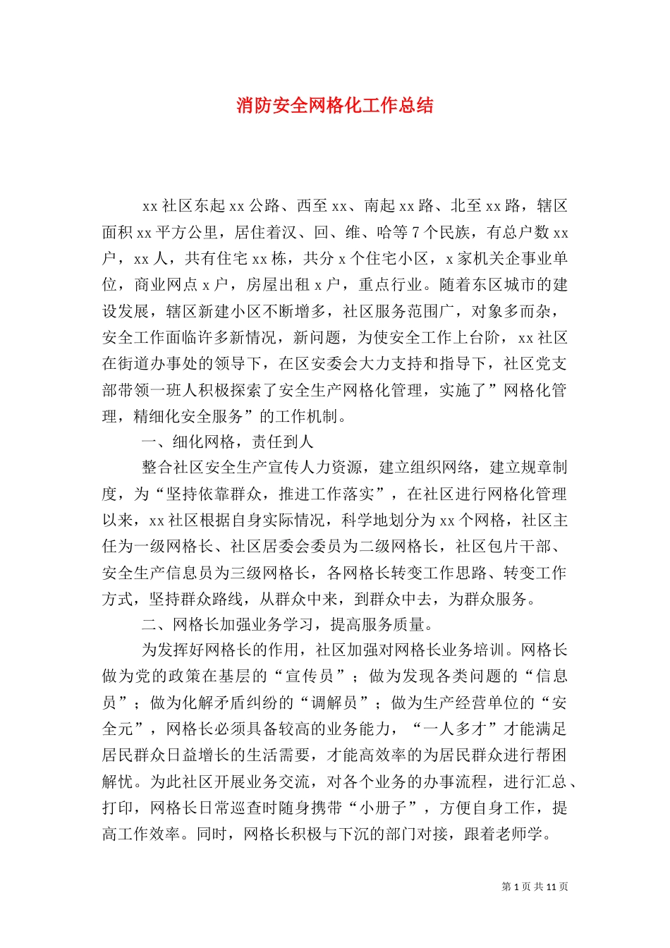 消防安全网格化工作总结（一）_第1页