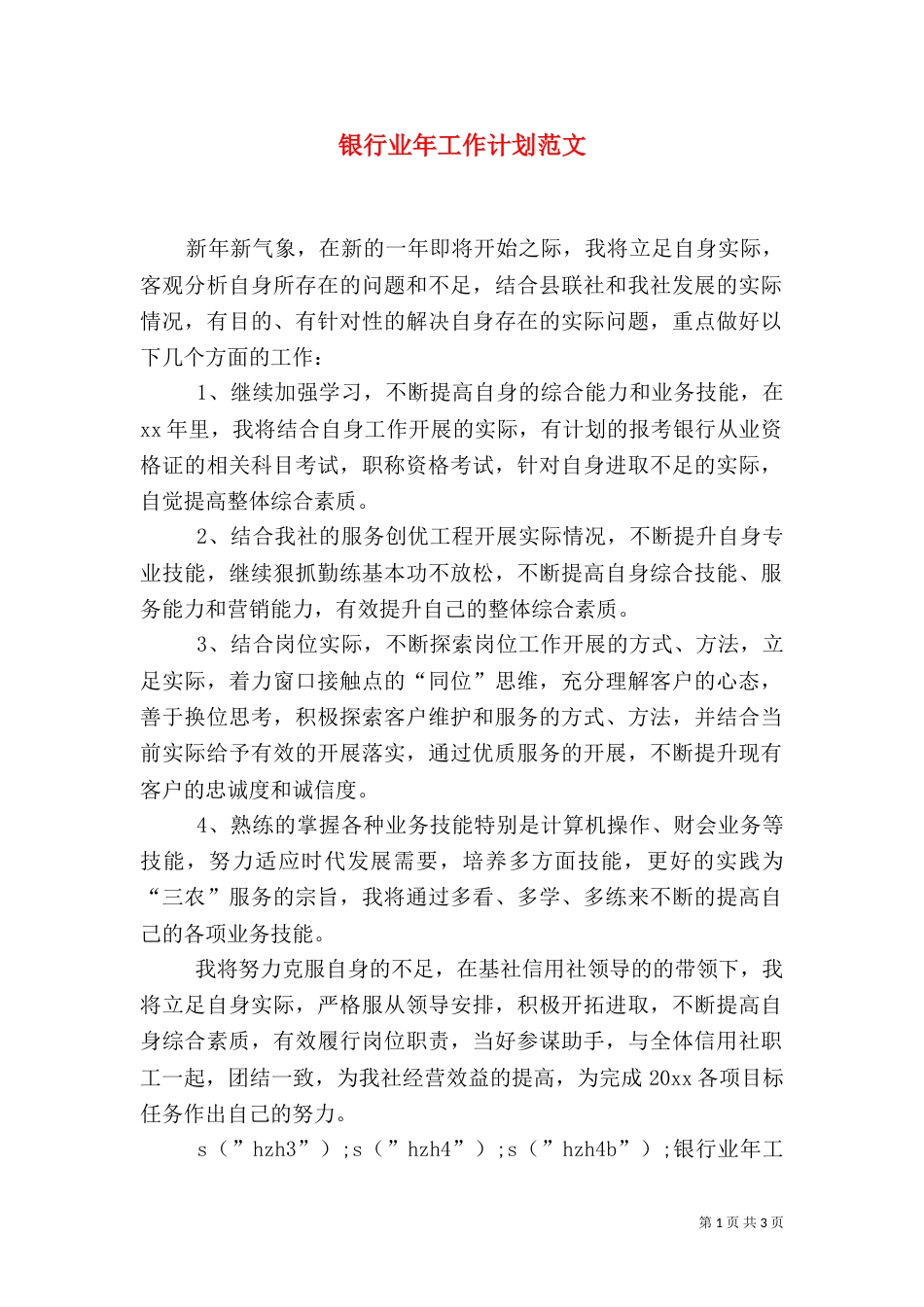银行业年工作计划范文_第1页