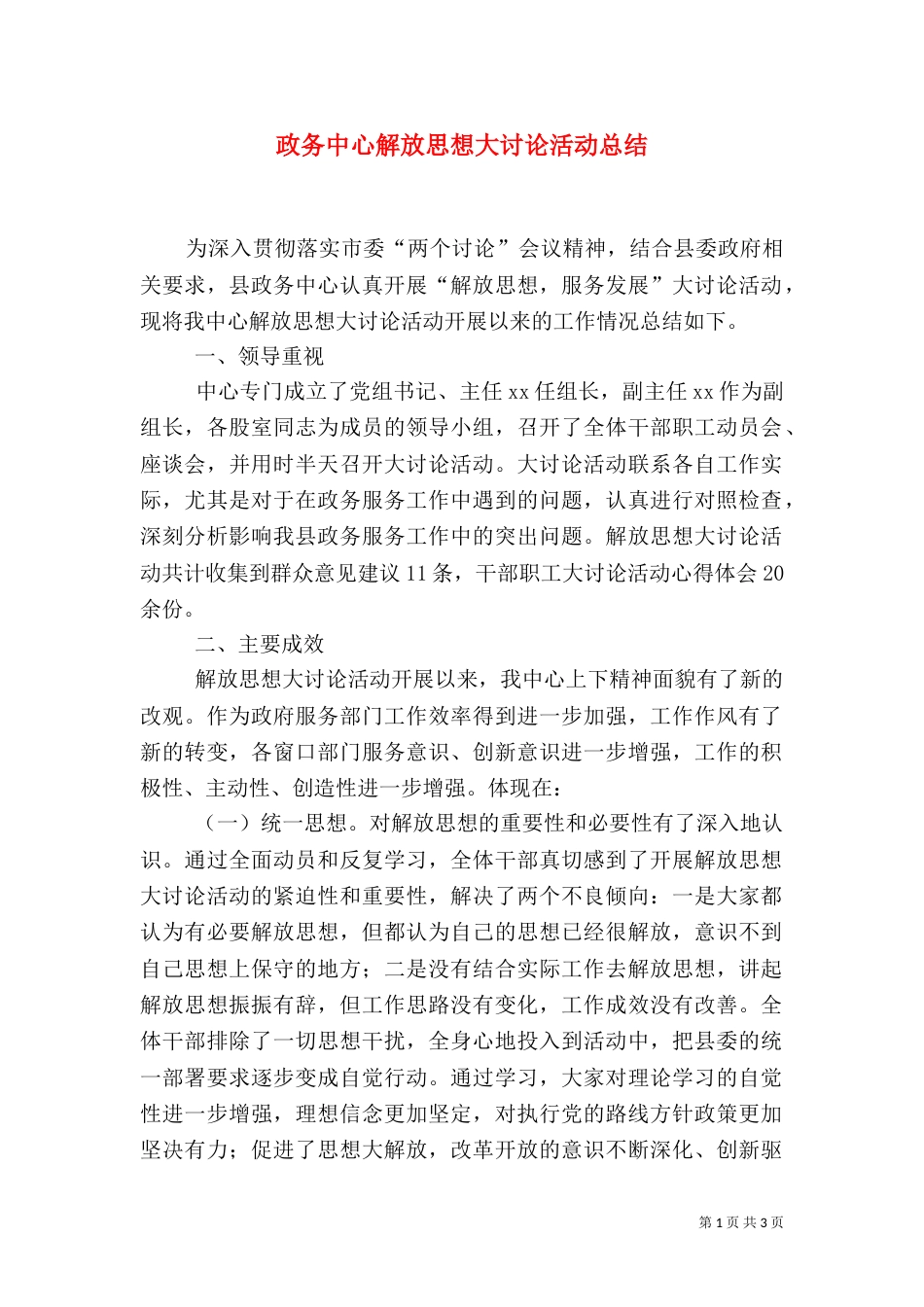 政务中心解放思想大讨论活动总结（一）_第1页