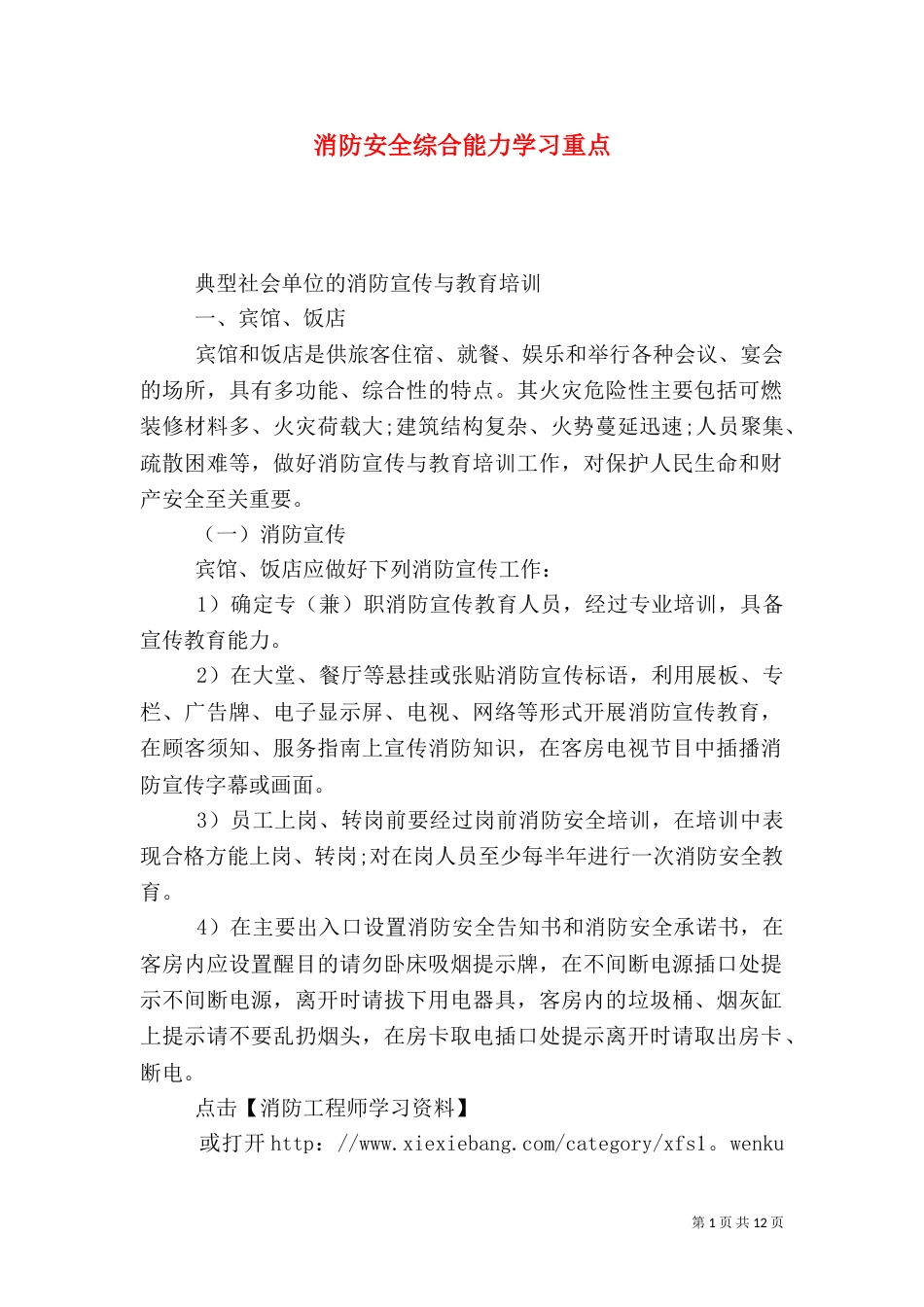 消防安全综合能力学习重点（三）_第1页