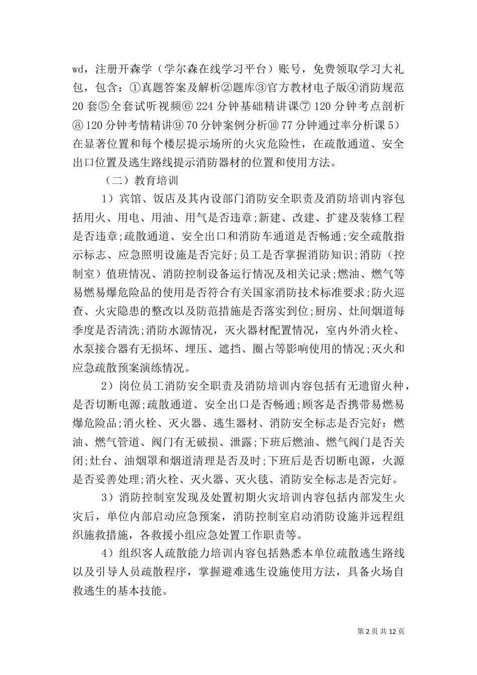 消防安全综合能力学习重点（三）_第2页